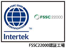 FSSC22000認証工場