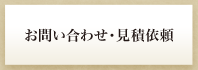 お問い合わせ・見積依頼