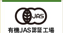 有機JAS認定工場