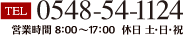 電話番号 0548-54-1124 営業時間午前8時から午後5時まで 休日は土・日・祝