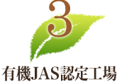 3.有機JAS認定工場