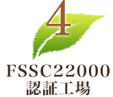 4．FSSC22000認証工場