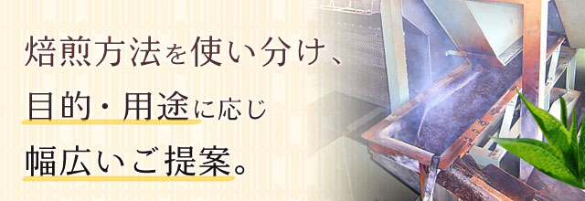 焙煎方法を使い分け、目的・用途に応じ幅広いご提案