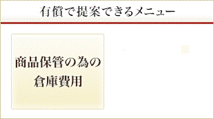 有償で提案できるメニュー