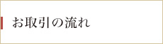 お取引の流れ