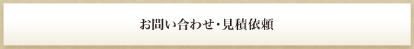 お問い合わせ・見積依頼