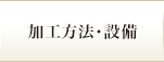 加工ノウハウ・設備