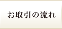 お取引の流れ