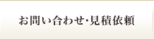 お問い合わせ・見積依頼