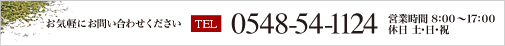 電話番号 0548-54-1124 営業時間午前8時から午後5時まで 休日は土・日・祝