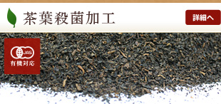 茶葉殺菌加工