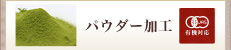 パウダー加工