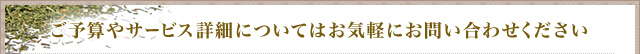 ご予算やサービス詳細についてはお気軽にお問い合わせください